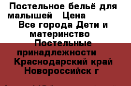 Постельное бельё для малышей › Цена ­ 1 300 - Все города Дети и материнство » Постельные принадлежности   . Краснодарский край,Новороссийск г.